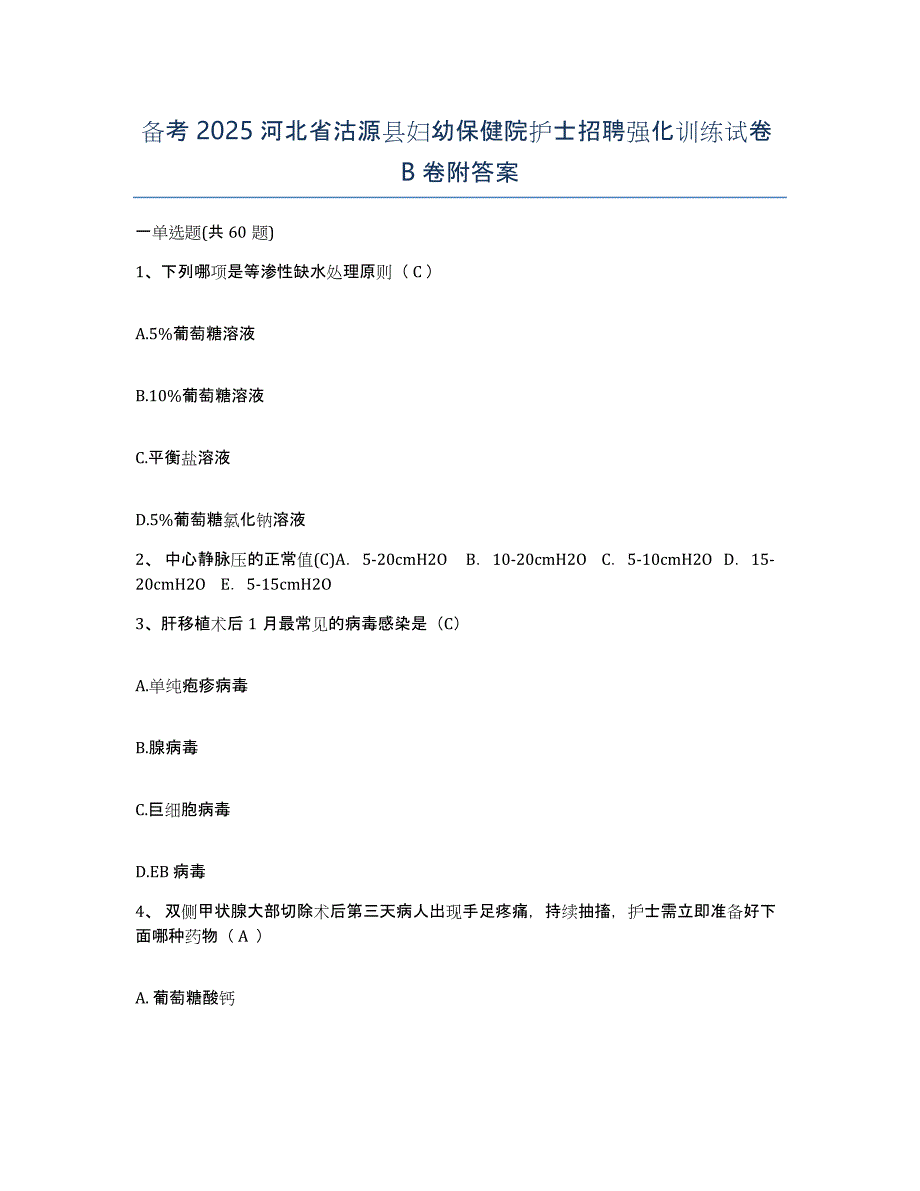 备考2025河北省沽源县妇幼保健院护士招聘强化训练试卷B卷附答案_第1页