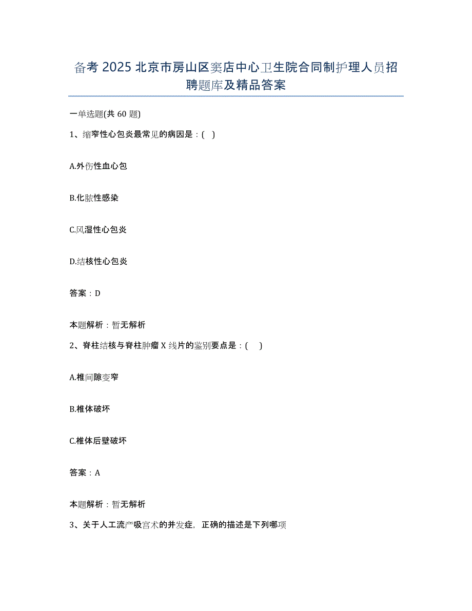 备考2025北京市房山区窦店中心卫生院合同制护理人员招聘题库及答案_第1页