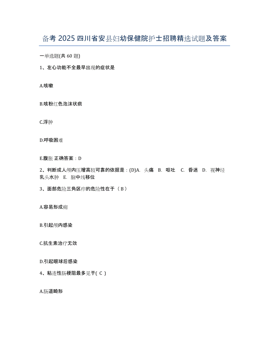 备考2025四川省安县妇幼保健院护士招聘试题及答案_第1页