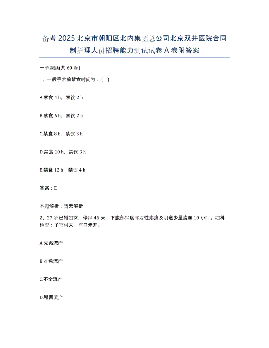 备考2025北京市朝阳区北内集团总公司北京双井医院合同制护理人员招聘能力测试试卷A卷附答案_第1页