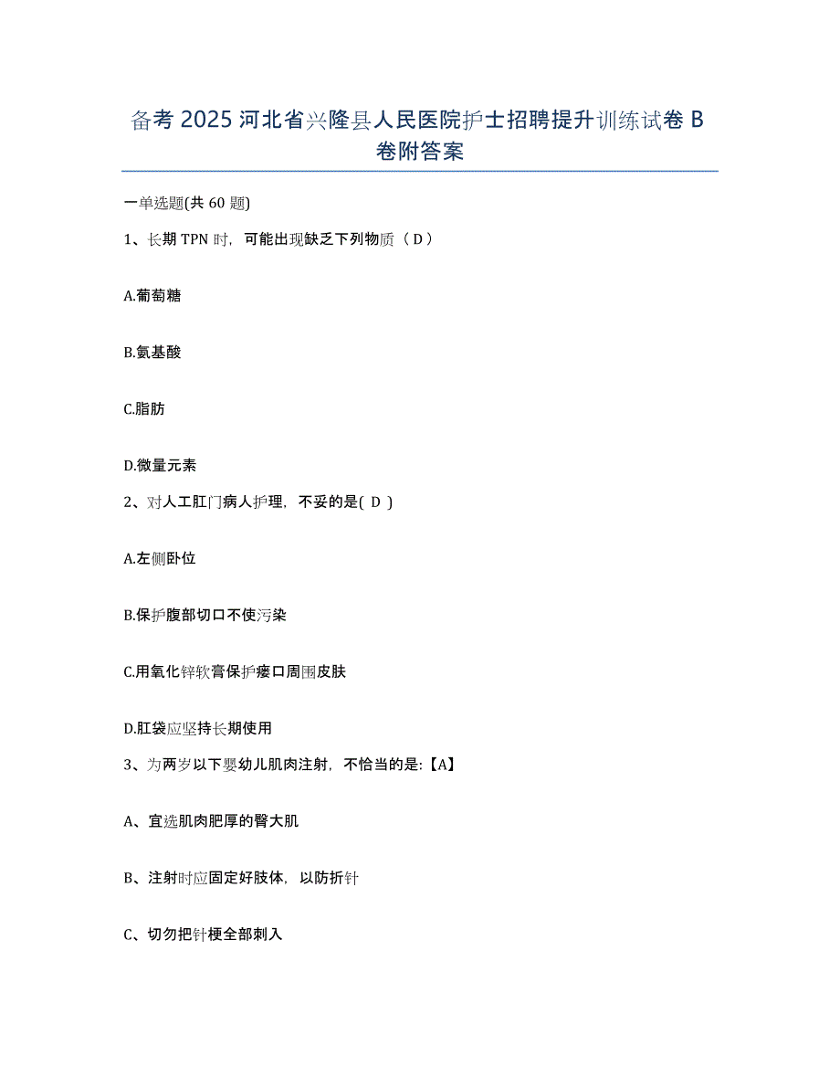 备考2025河北省兴隆县人民医院护士招聘提升训练试卷B卷附答案_第1页