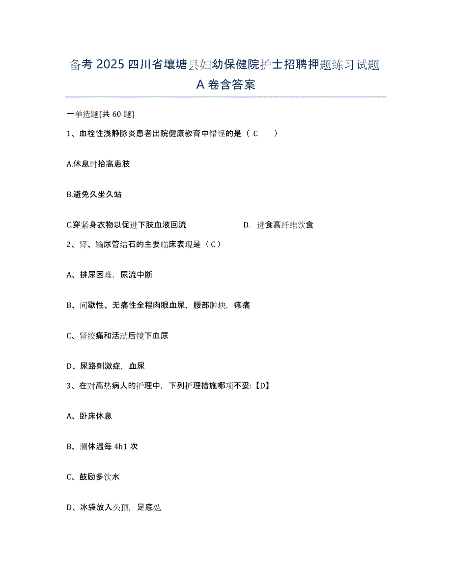 备考2025四川省壤塘县妇幼保健院护士招聘押题练习试题A卷含答案_第1页