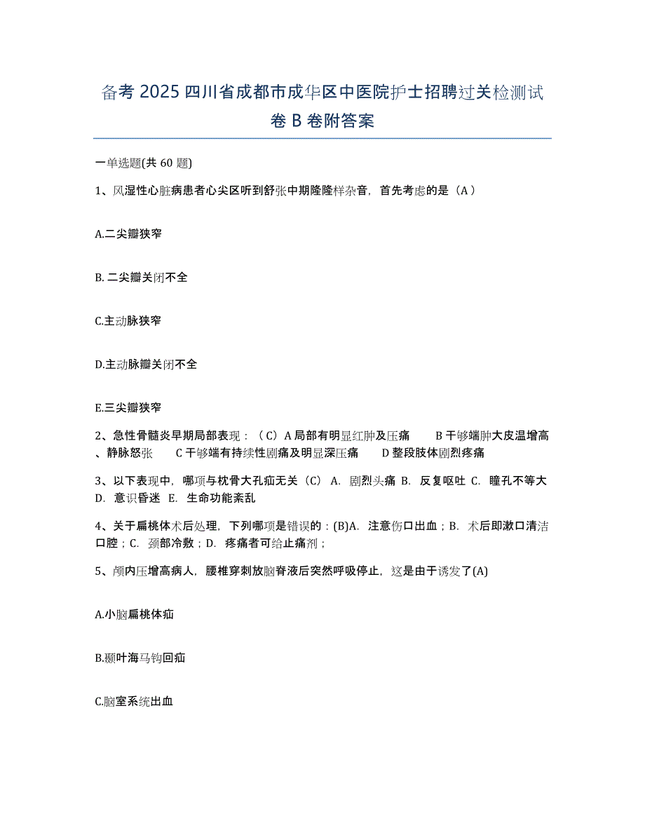 备考2025四川省成都市成华区中医院护士招聘过关检测试卷B卷附答案_第1页