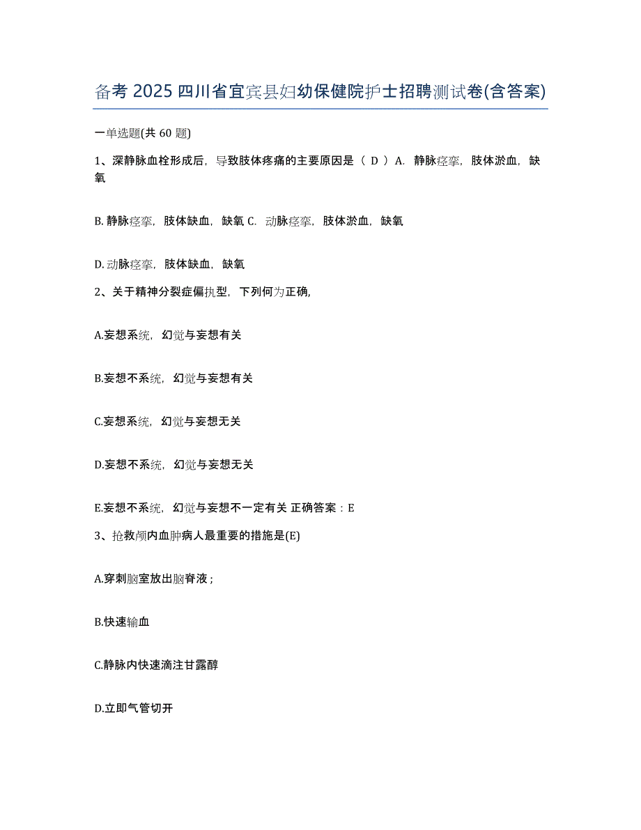 备考2025四川省宜宾县妇幼保健院护士招聘测试卷(含答案)_第1页