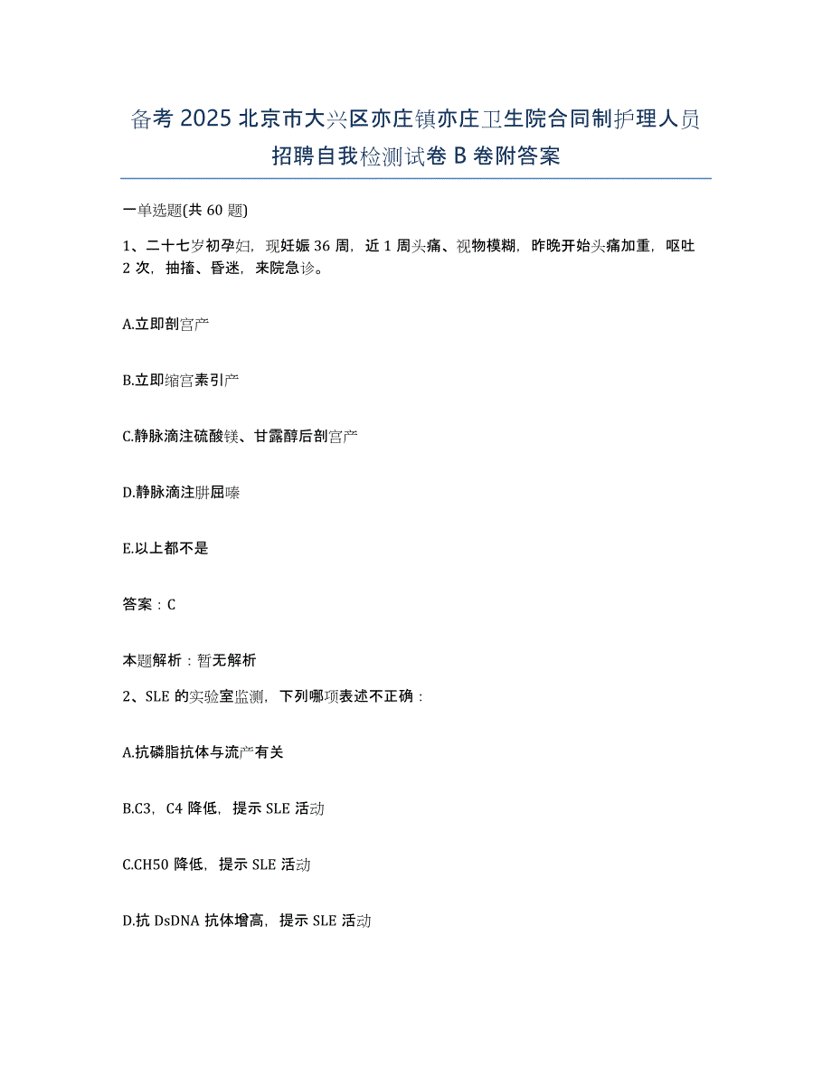 备考2025北京市大兴区亦庄镇亦庄卫生院合同制护理人员招聘自我检测试卷B卷附答案_第1页