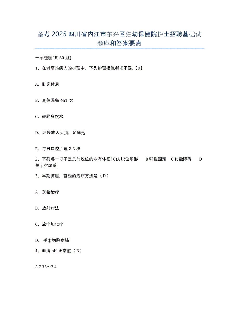 备考2025四川省内江市东兴区妇幼保健院护士招聘基础试题库和答案要点_第1页