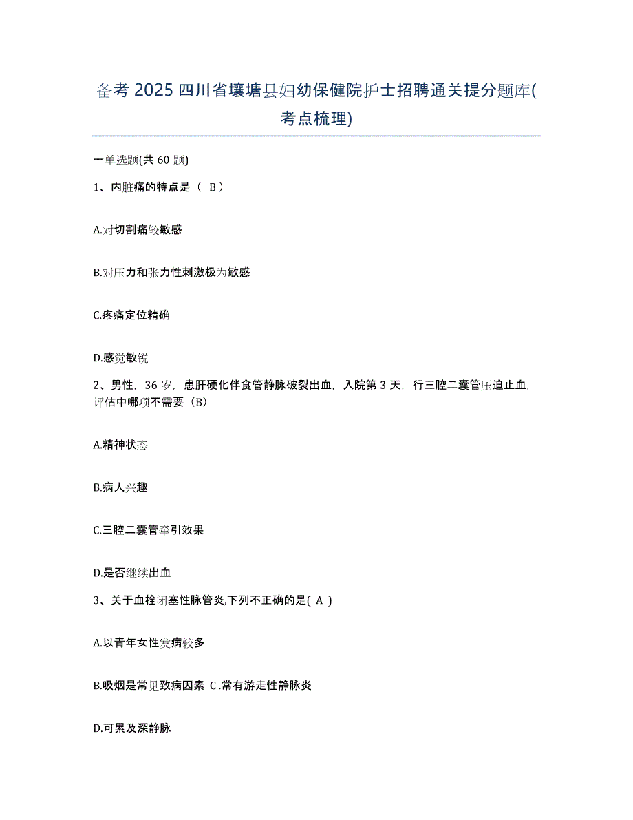 备考2025四川省壤塘县妇幼保健院护士招聘通关提分题库(考点梳理)_第1页