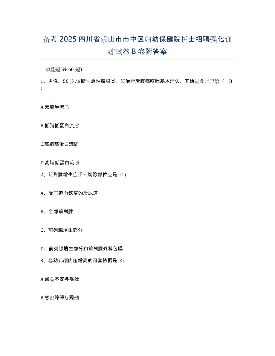 备考2025四川省乐山市市中区妇幼保健院护士招聘强化训练试卷B卷附答案_第1页