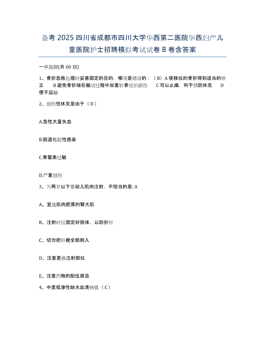 备考2025四川省成都市四川大学华西第二医院华西妇产儿童医院护士招聘模拟考试试卷B卷含答案_第1页