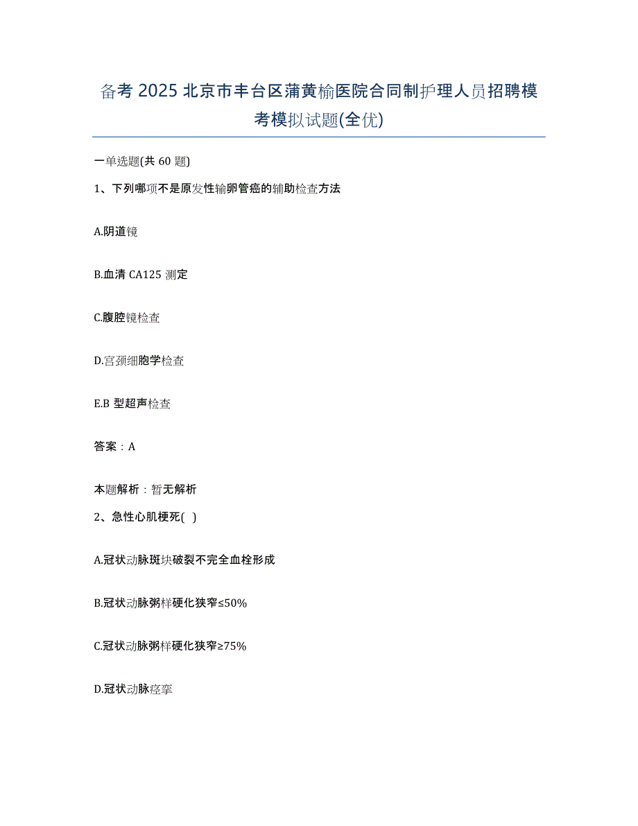 备考2025北京市丰台区蒲黄榆医院合同制护理人员招聘模考模拟试题(全优)_第1页