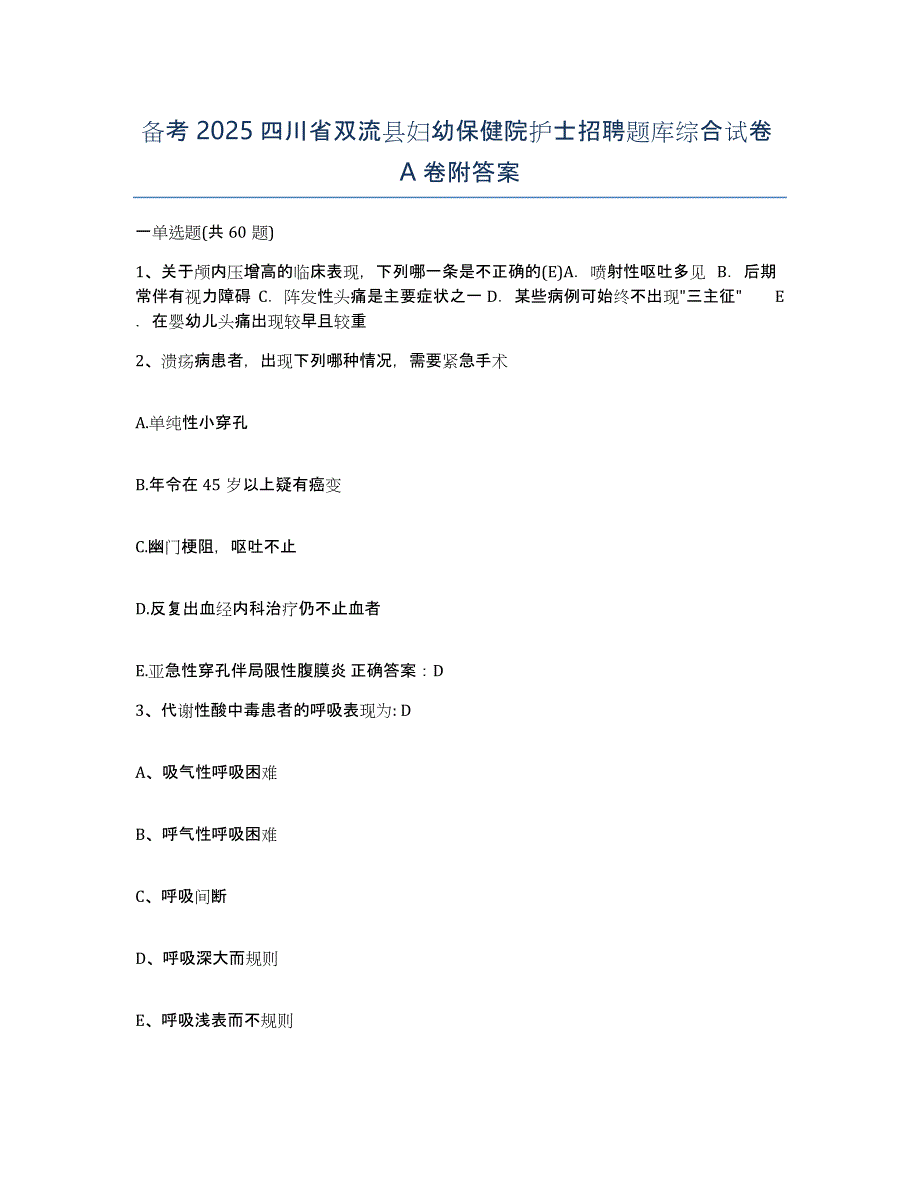 备考2025四川省双流县妇幼保健院护士招聘题库综合试卷A卷附答案_第1页