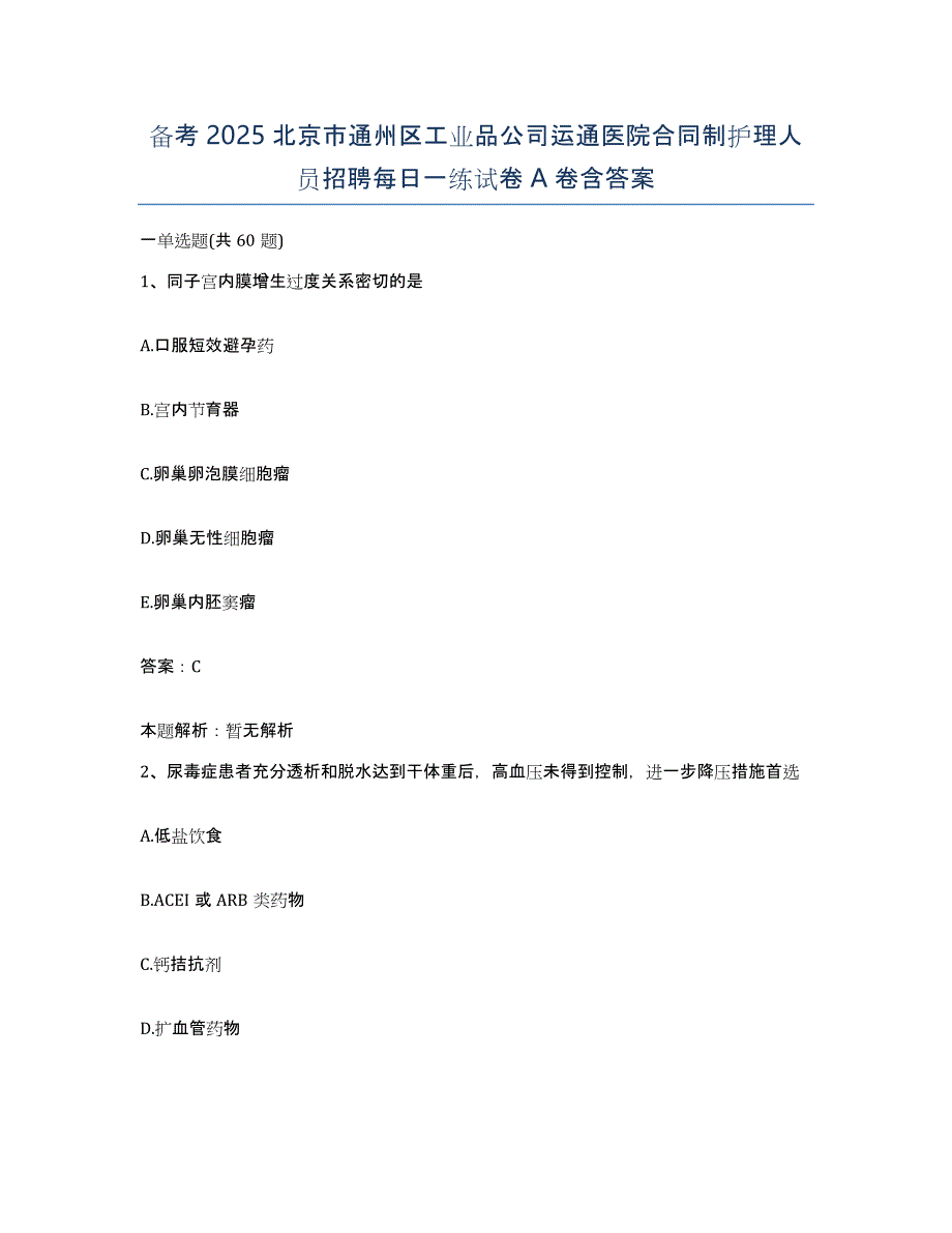 备考2025北京市通州区工业品公司运通医院合同制护理人员招聘每日一练试卷A卷含答案_第1页