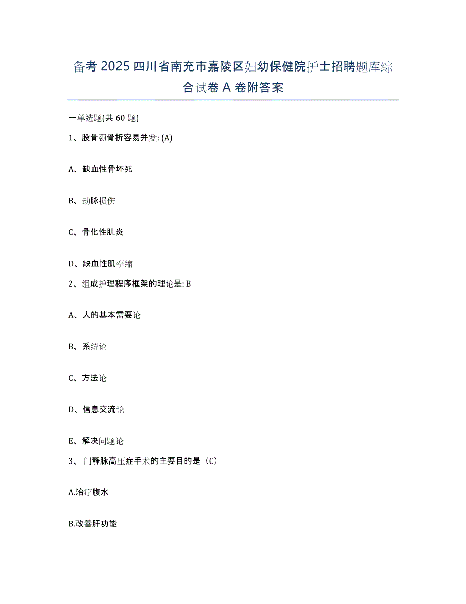 备考2025四川省南充市嘉陵区妇幼保健院护士招聘题库综合试卷A卷附答案_第1页