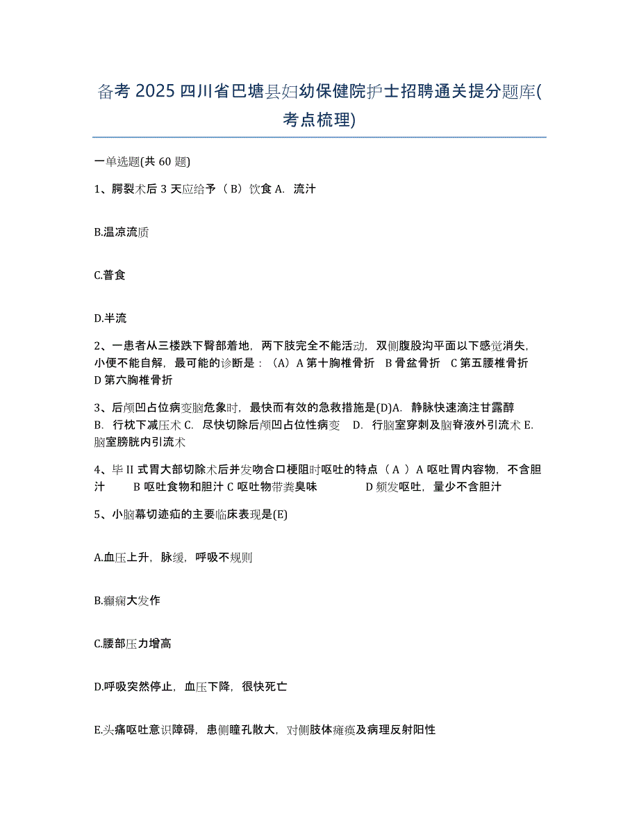 备考2025四川省巴塘县妇幼保健院护士招聘通关提分题库(考点梳理)_第1页