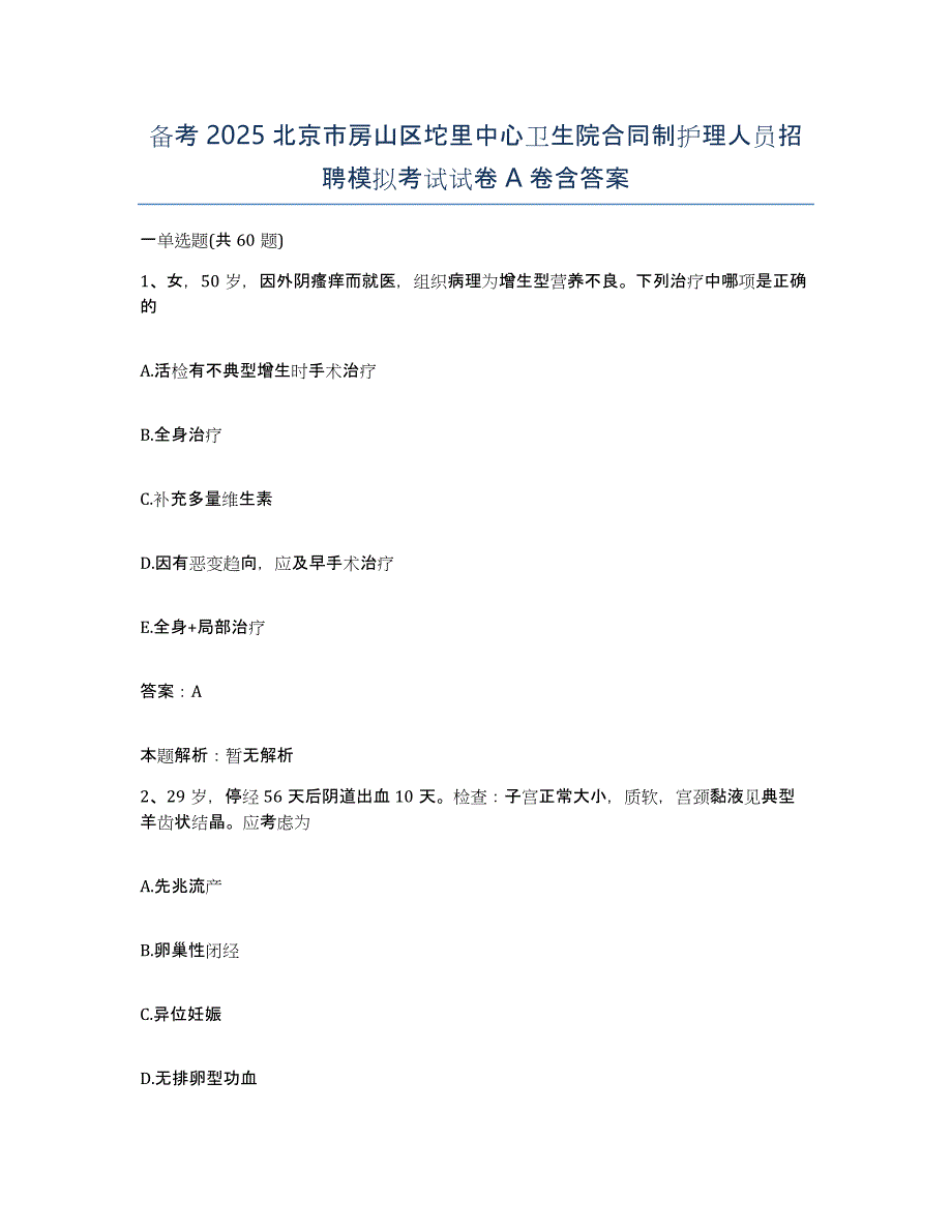 备考2025北京市房山区坨里中心卫生院合同制护理人员招聘模拟考试试卷A卷含答案_第1页