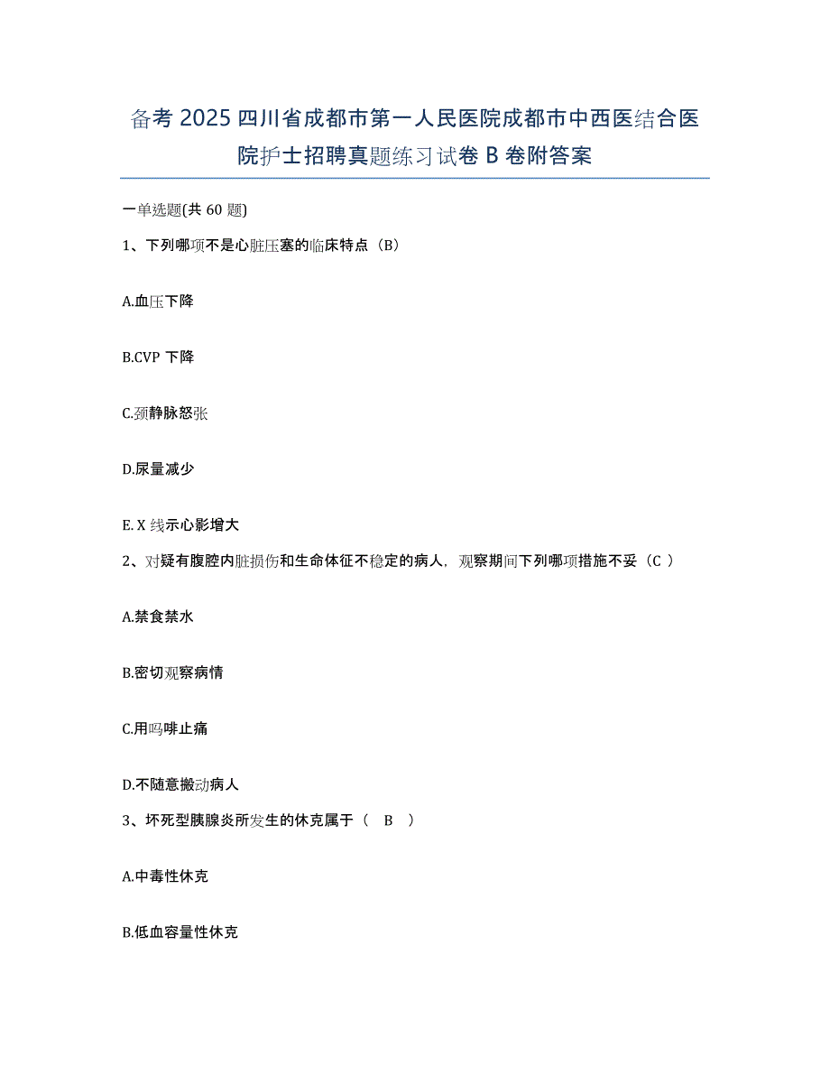 备考2025四川省成都市第一人民医院成都市中西医结合医院护士招聘真题练习试卷B卷附答案_第1页