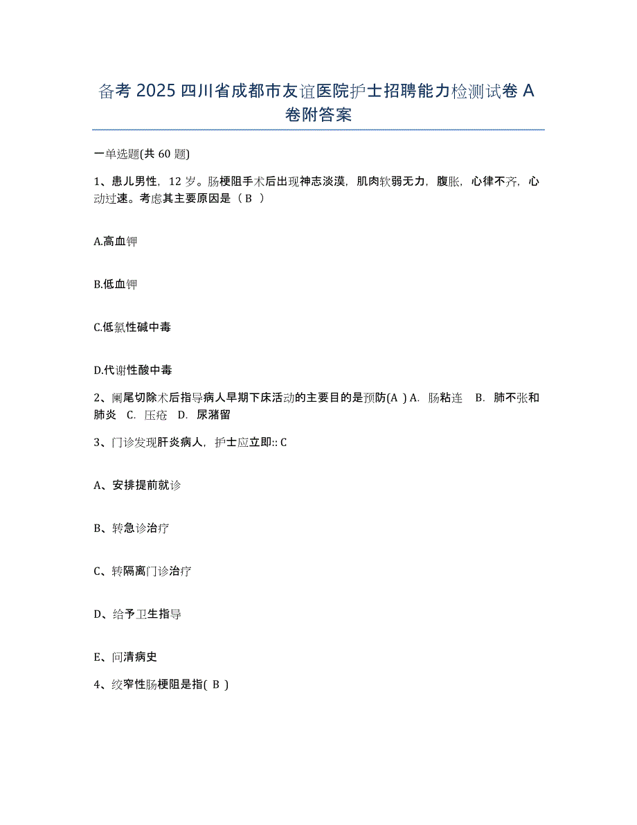 备考2025四川省成都市友谊医院护士招聘能力检测试卷A卷附答案_第1页