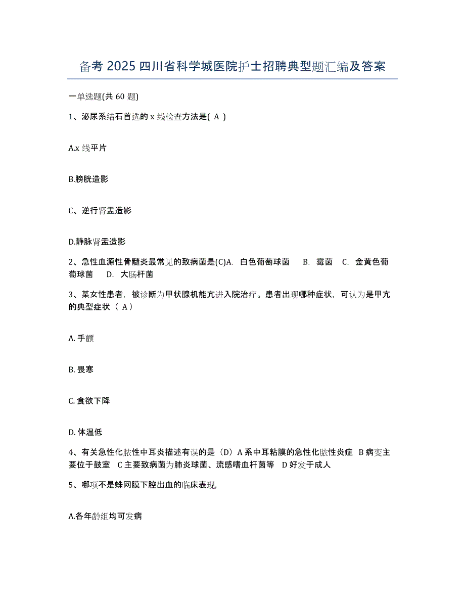 备考2025四川省科学城医院护士招聘典型题汇编及答案_第1页