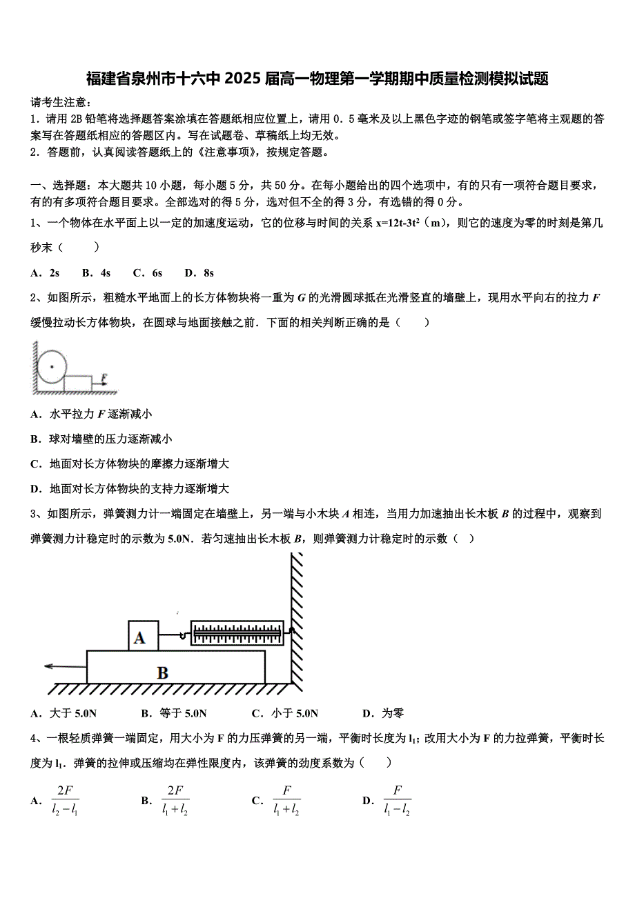 福建省泉州市十六中2025届高一物理第一学期期中质量检测模拟试题含解析_第1页