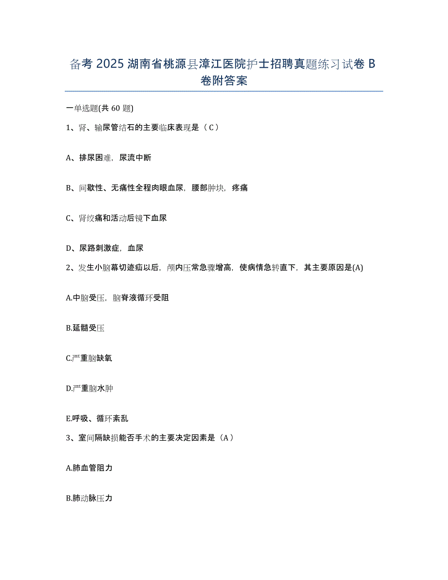 备考2025湖南省桃源县漳江医院护士招聘真题练习试卷B卷附答案_第1页