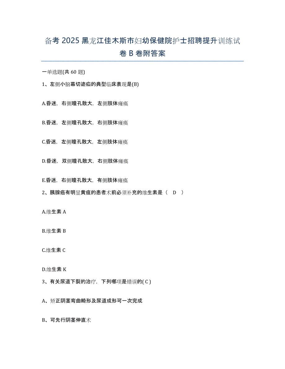 备考2025黑龙江佳木斯市妇幼保健院护士招聘提升训练试卷B卷附答案_第1页