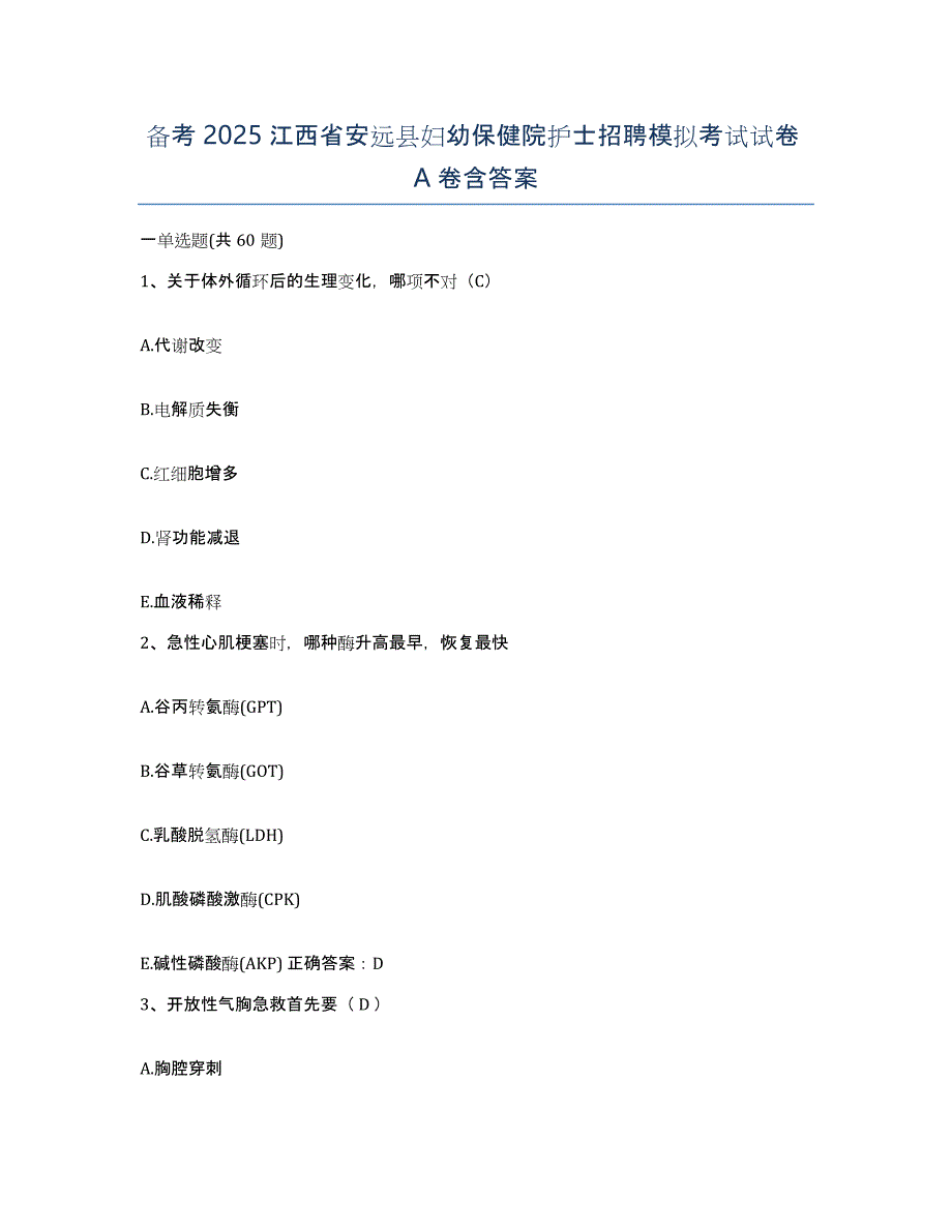 备考2025江西省安远县妇幼保健院护士招聘模拟考试试卷A卷含答案_第1页