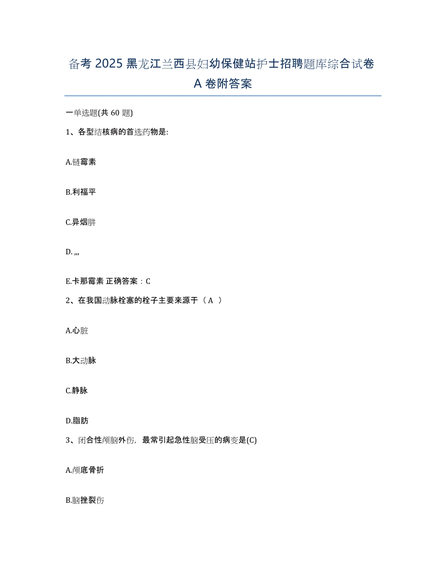 备考2025黑龙江兰西县妇幼保健站护士招聘题库综合试卷A卷附答案_第1页