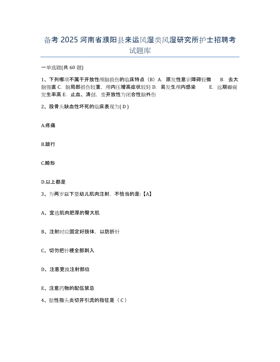 备考2025河南省濮阳县来运风湿类风湿研究所护士招聘考试题库_第1页