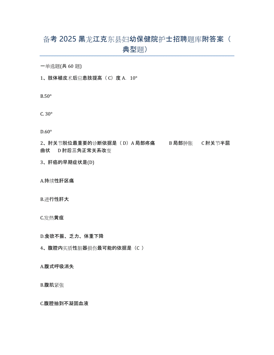 备考2025黑龙江克东县妇幼保健院护士招聘题库附答案（典型题）_第1页