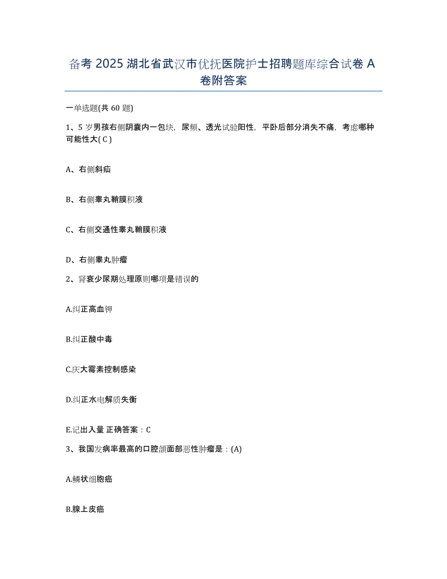 备考2025湖北省武汉市优抚医院护士招聘题库综合试卷A卷附答案_第1页