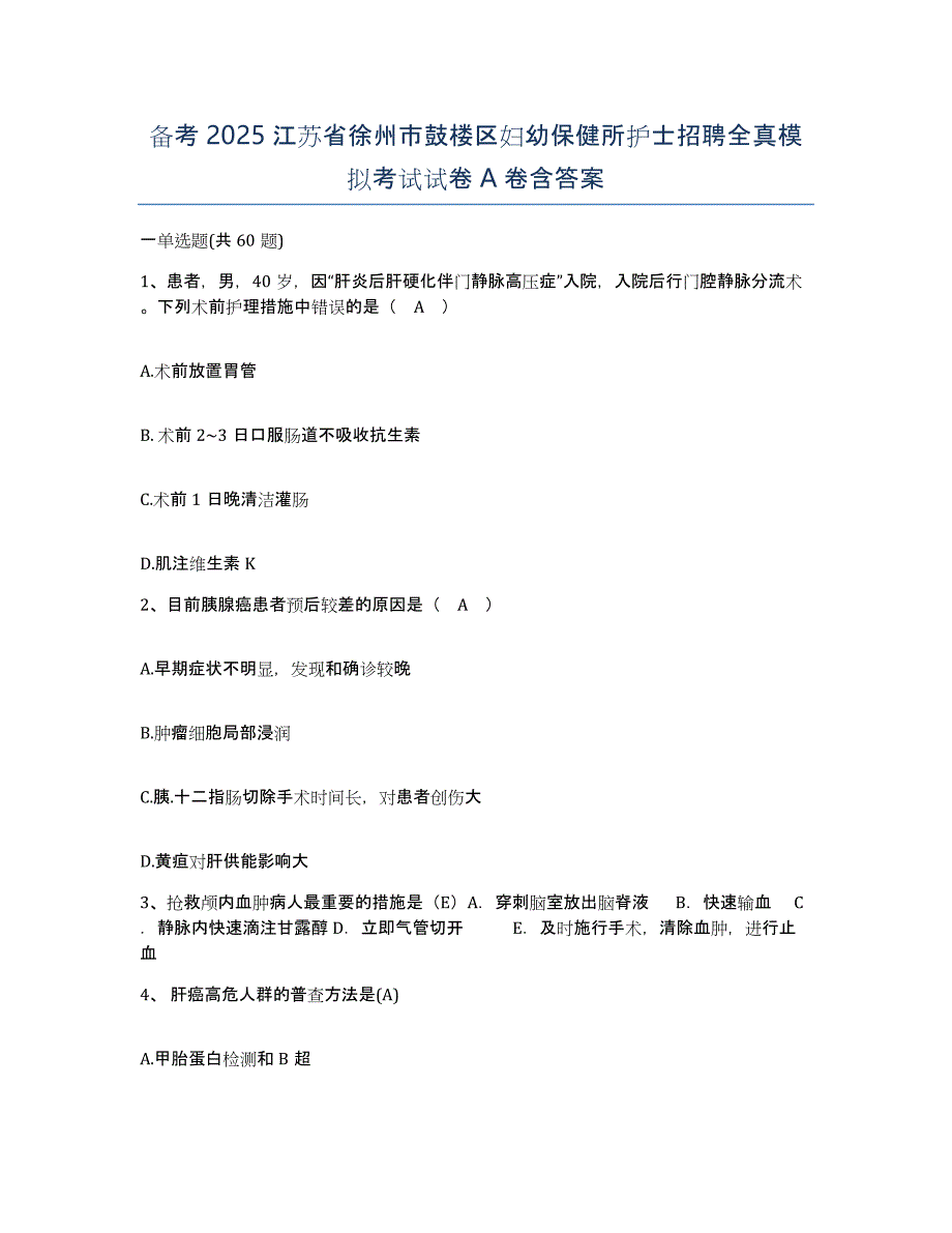 备考2025江苏省徐州市鼓楼区妇幼保健所护士招聘全真模拟考试试卷A卷含答案_第1页