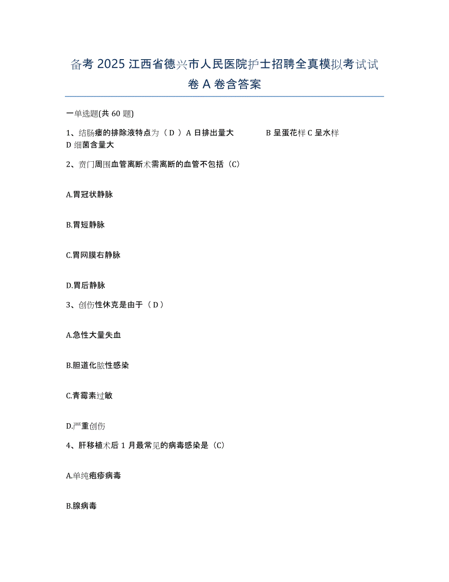 备考2025江西省德兴市人民医院护士招聘全真模拟考试试卷A卷含答案_第1页