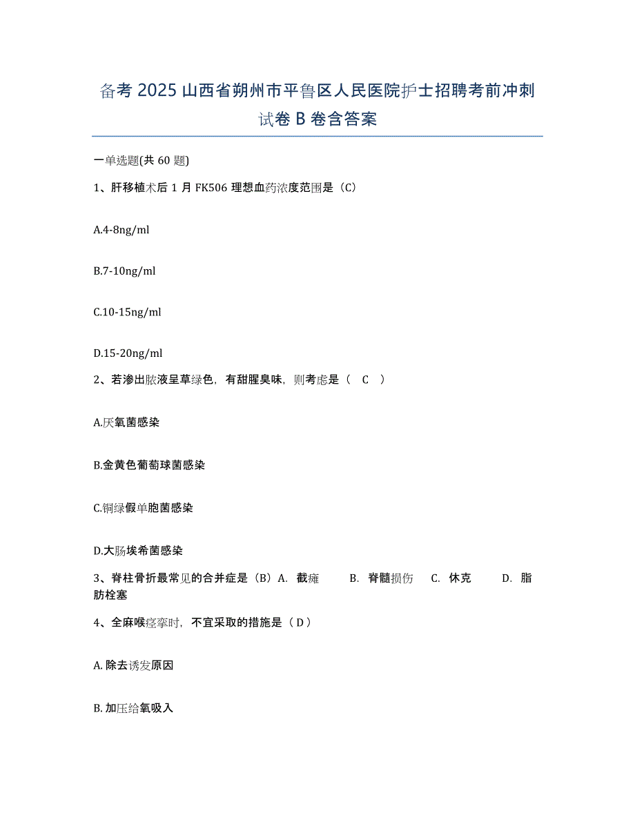 备考2025山西省朔州市平鲁区人民医院护士招聘考前冲刺试卷B卷含答案_第1页