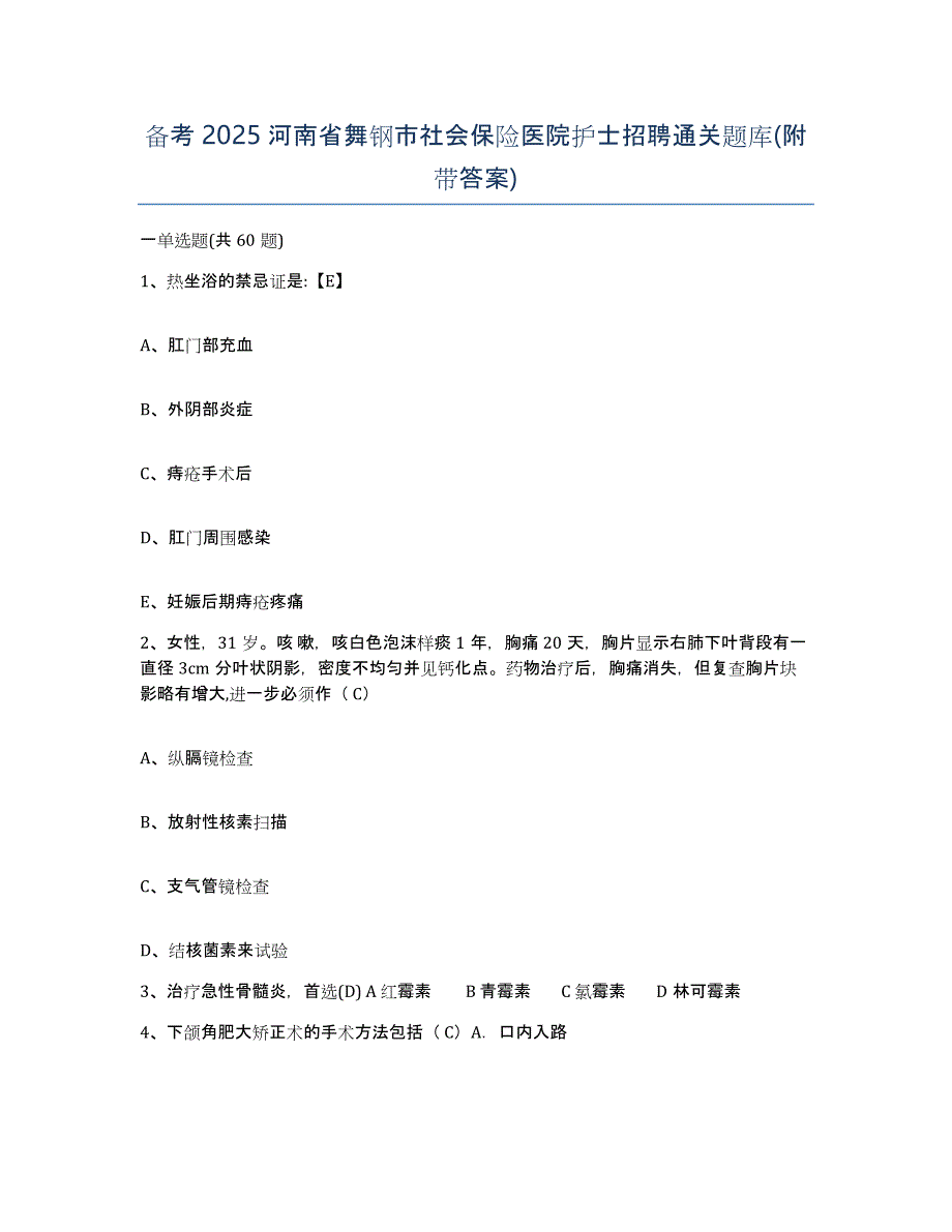 备考2025河南省舞钢市社会保险医院护士招聘通关题库(附带答案)_第1页