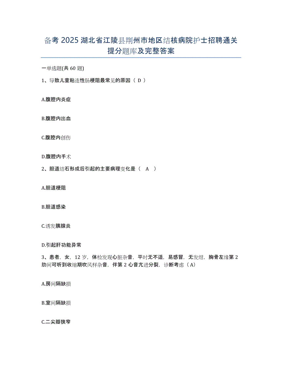 备考2025湖北省江陵县荆州市地区结核病院护士招聘通关提分题库及完整答案_第1页