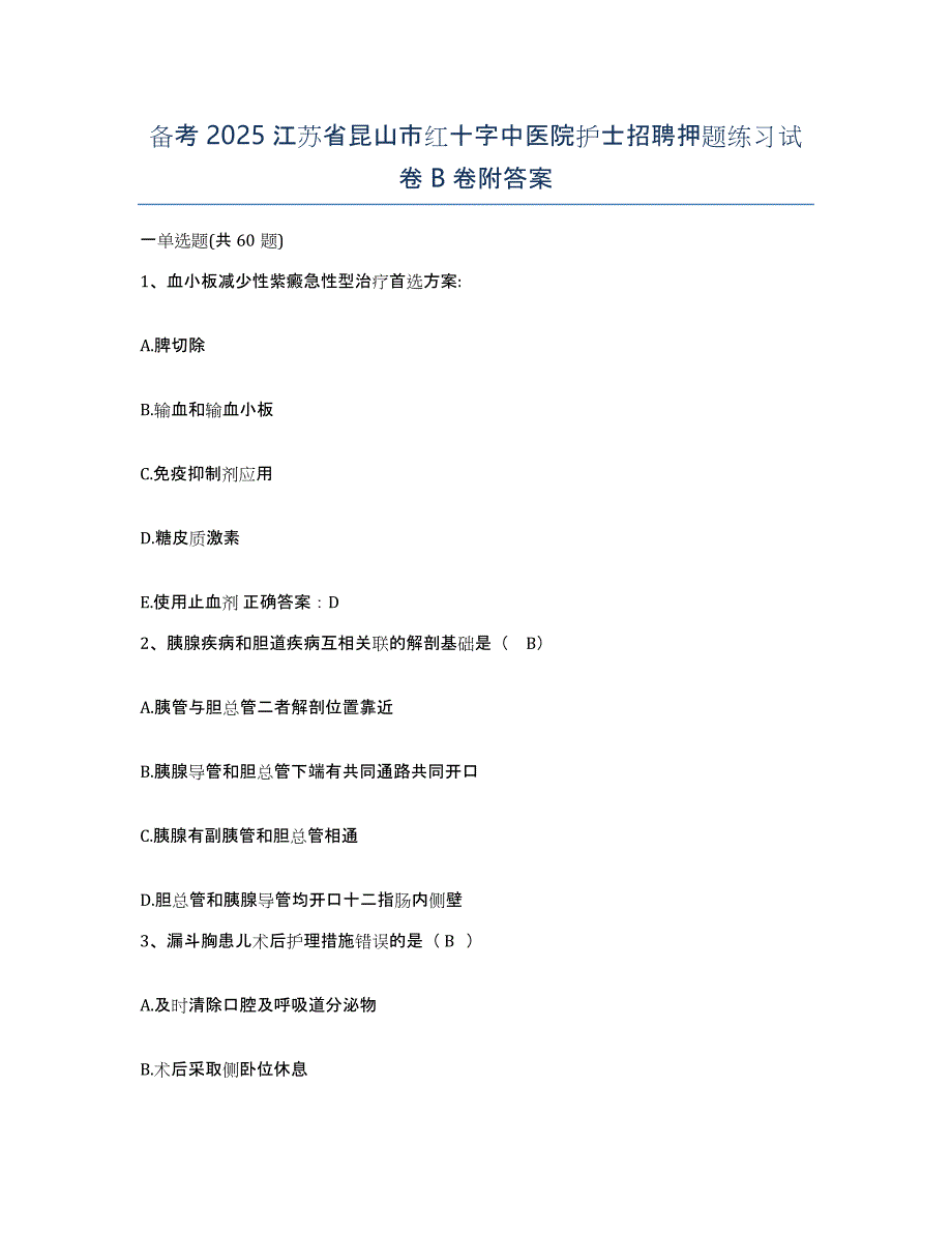 备考2025江苏省昆山市红十字中医院护士招聘押题练习试卷B卷附答案_第1页