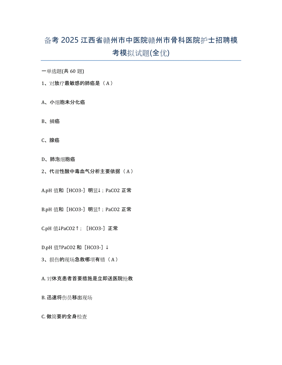 备考2025江西省赣州市中医院赣州市骨科医院护士招聘模考模拟试题(全优)_第1页