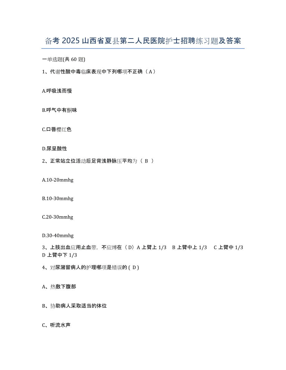 备考2025山西省夏县第二人民医院护士招聘练习题及答案_第1页