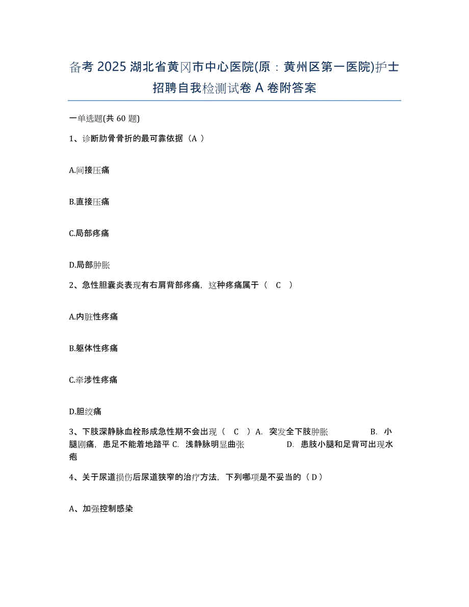 备考2025湖北省黄冈市中心医院(原：黄州区第一医院)护士招聘自我检测试卷A卷附答案_第1页