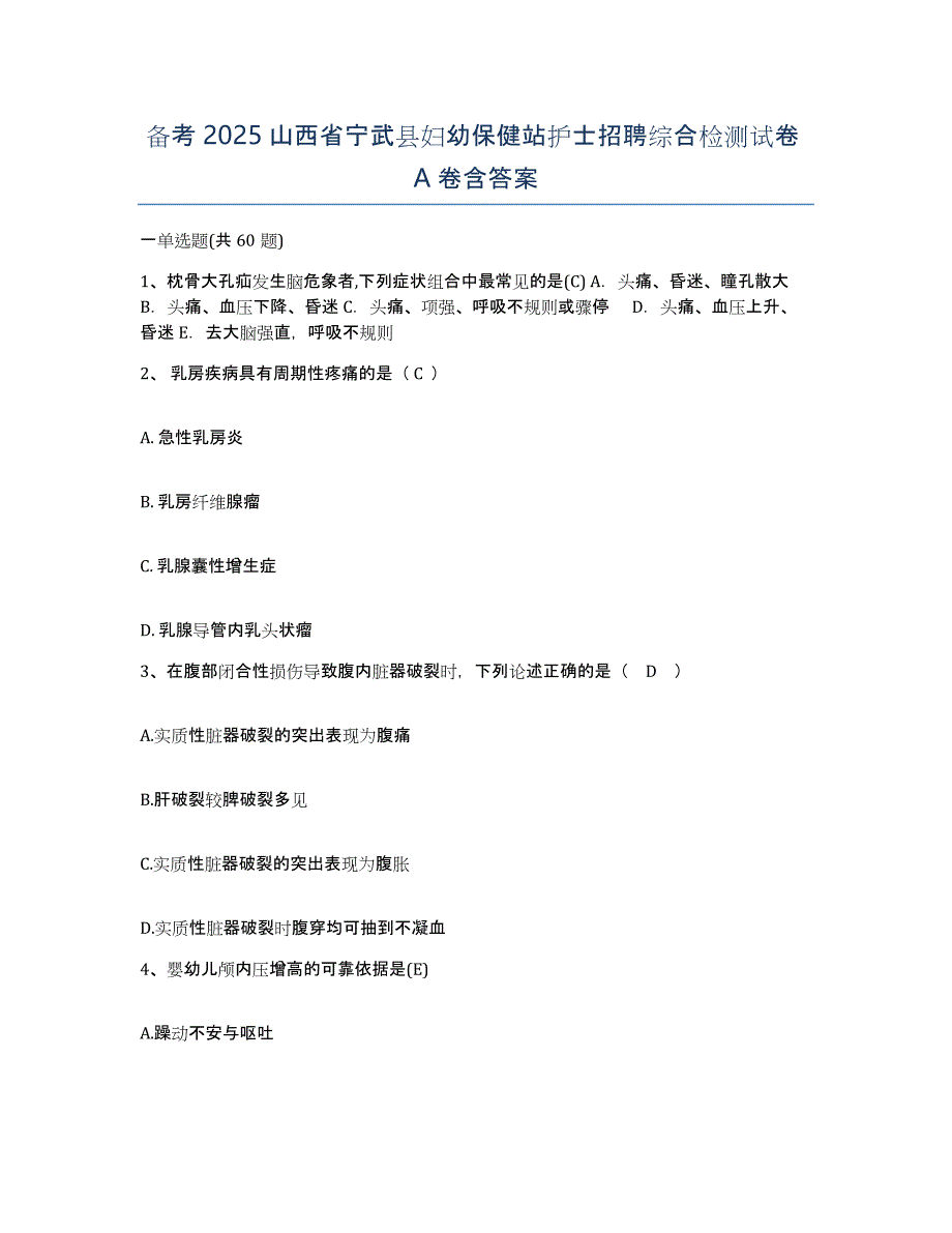 备考2025山西省宁武县妇幼保健站护士招聘综合检测试卷A卷含答案_第1页