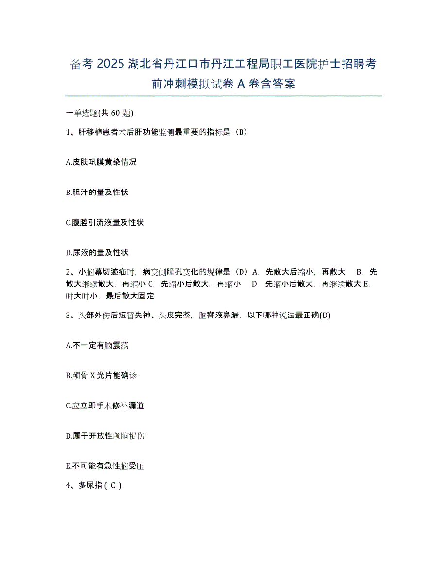 备考2025湖北省丹江口市丹江工程局职工医院护士招聘考前冲刺模拟试卷A卷含答案_第1页