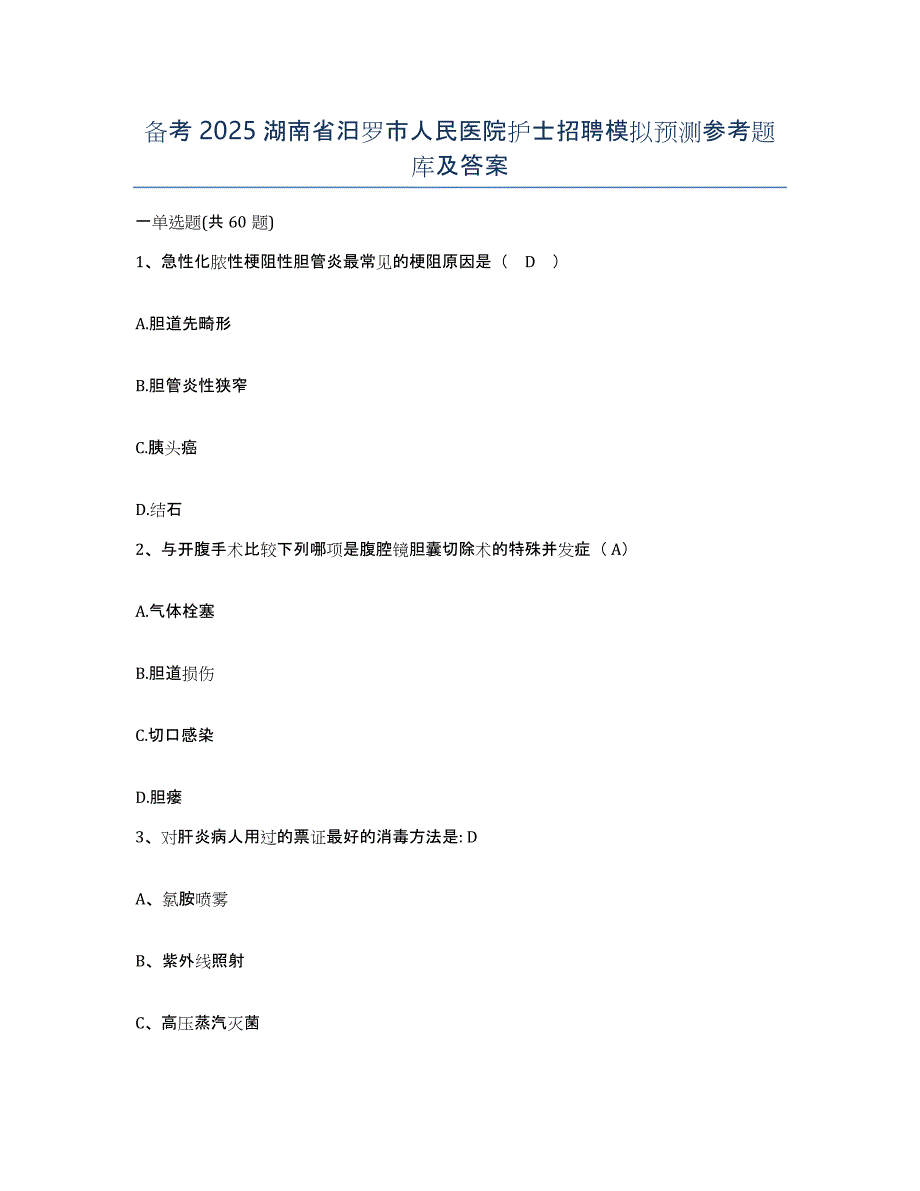 备考2025湖南省汨罗市人民医院护士招聘模拟预测参考题库及答案_第1页