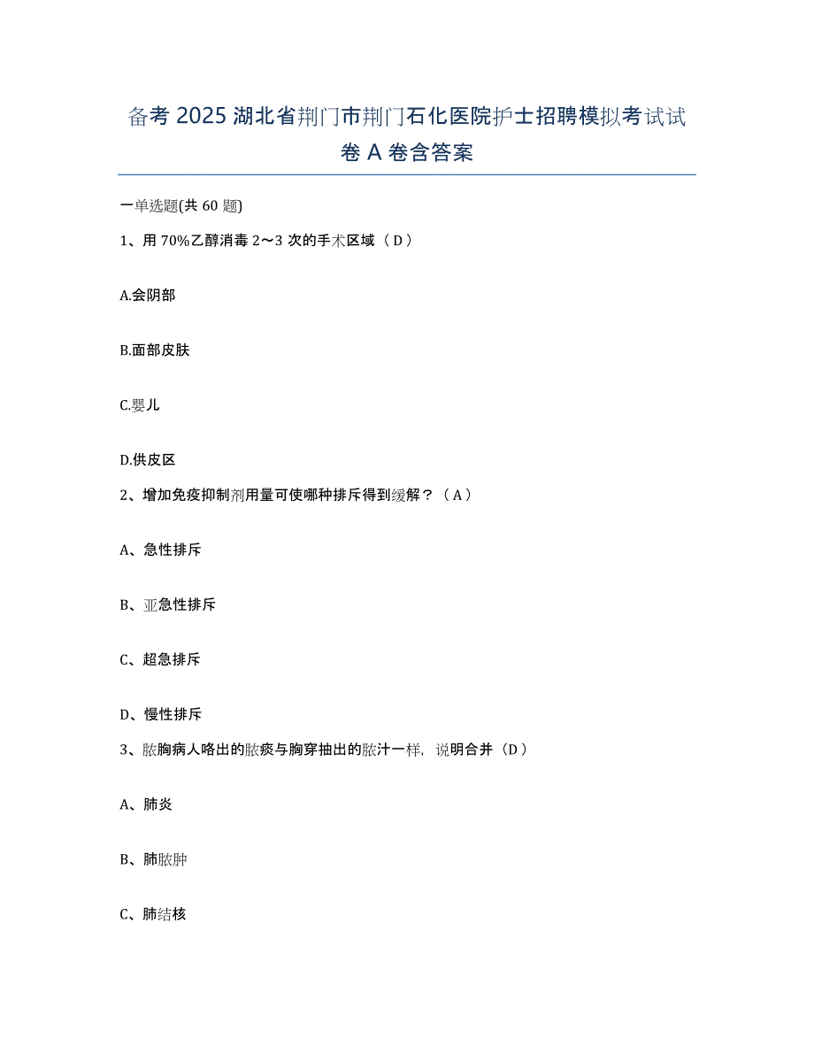 备考2025湖北省荆门市荆门石化医院护士招聘模拟考试试卷A卷含答案_第1页