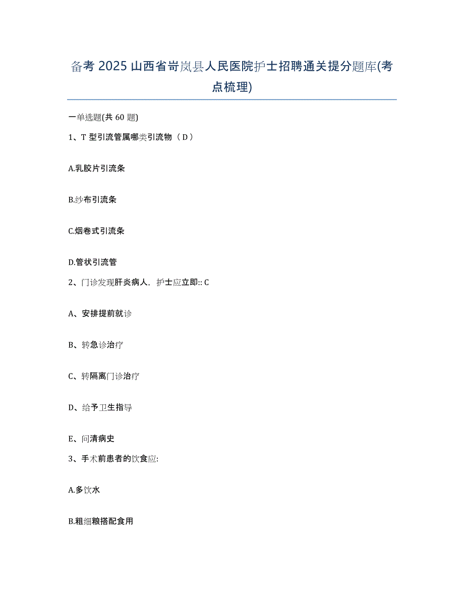 备考2025山西省岢岚县人民医院护士招聘通关提分题库(考点梳理)_第1页