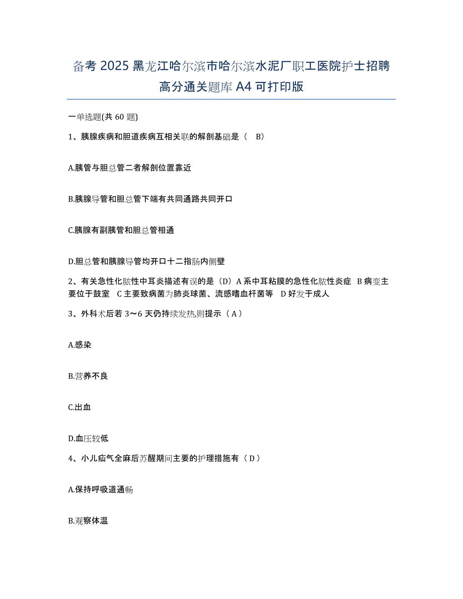 备考2025黑龙江哈尔滨市哈尔滨水泥厂职工医院护士招聘高分通关题库A4可打印版_第1页