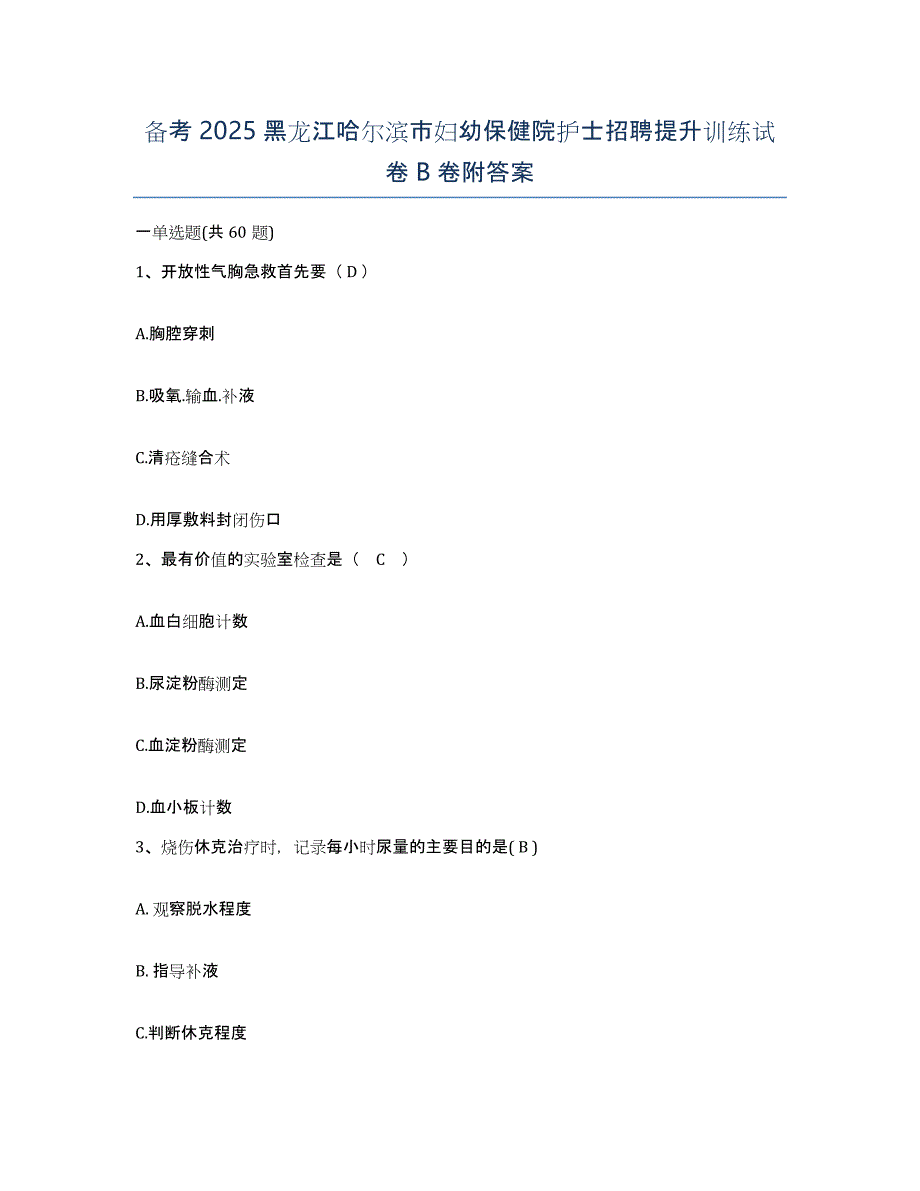 备考2025黑龙江哈尔滨市妇幼保健院护士招聘提升训练试卷B卷附答案_第1页