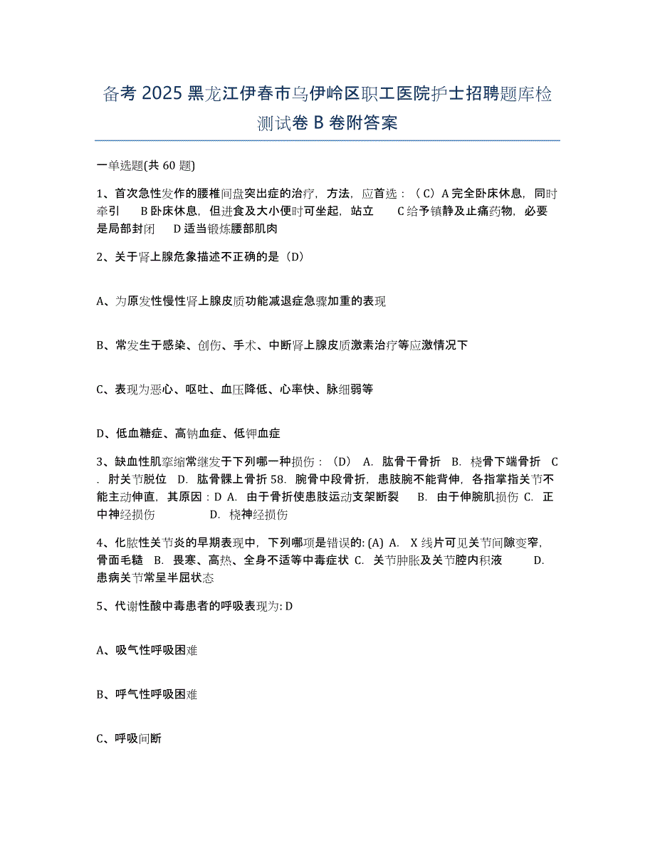 备考2025黑龙江伊春市乌伊岭区职工医院护士招聘题库检测试卷B卷附答案_第1页