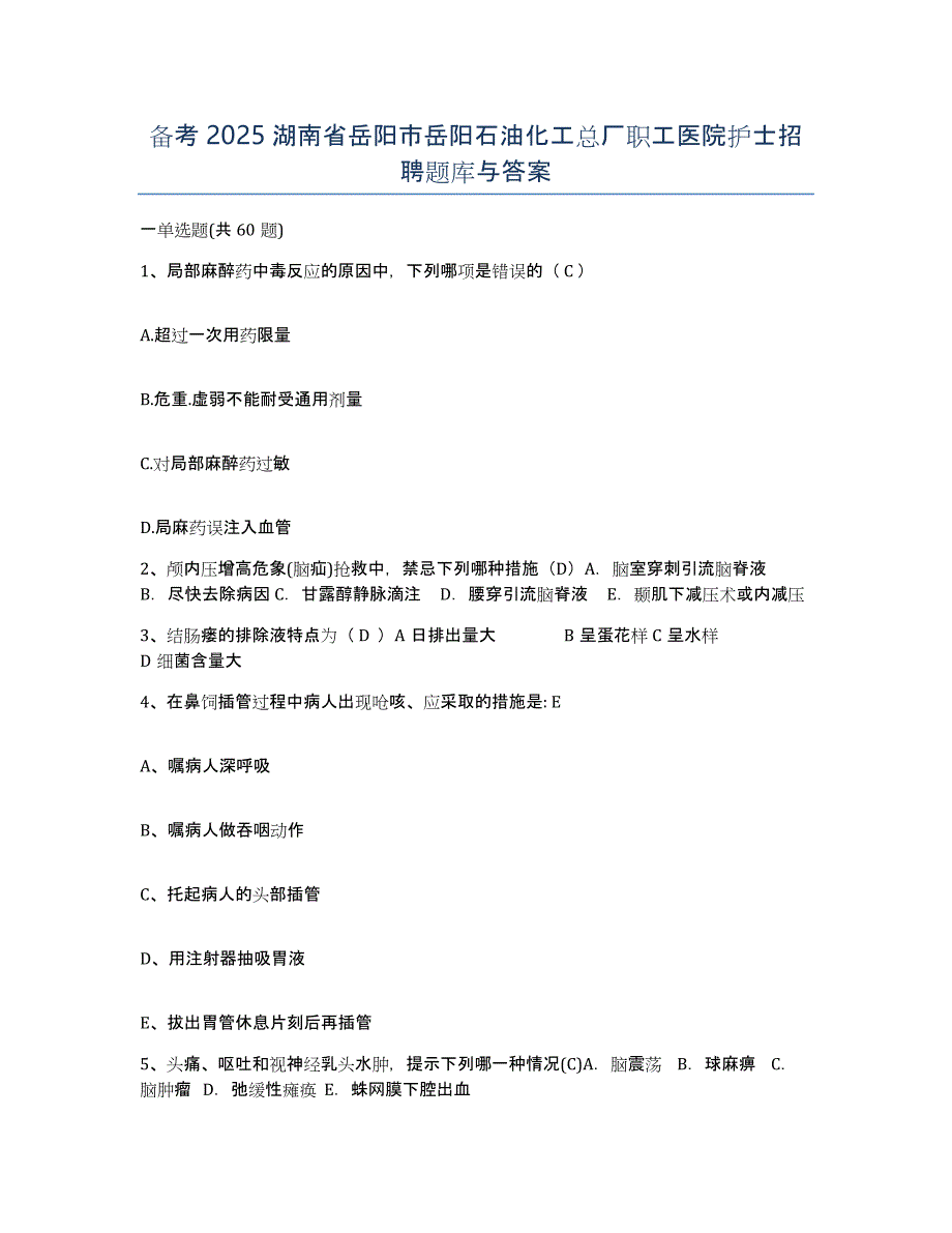 备考2025湖南省岳阳市岳阳石油化工总厂职工医院护士招聘题库与答案_第1页