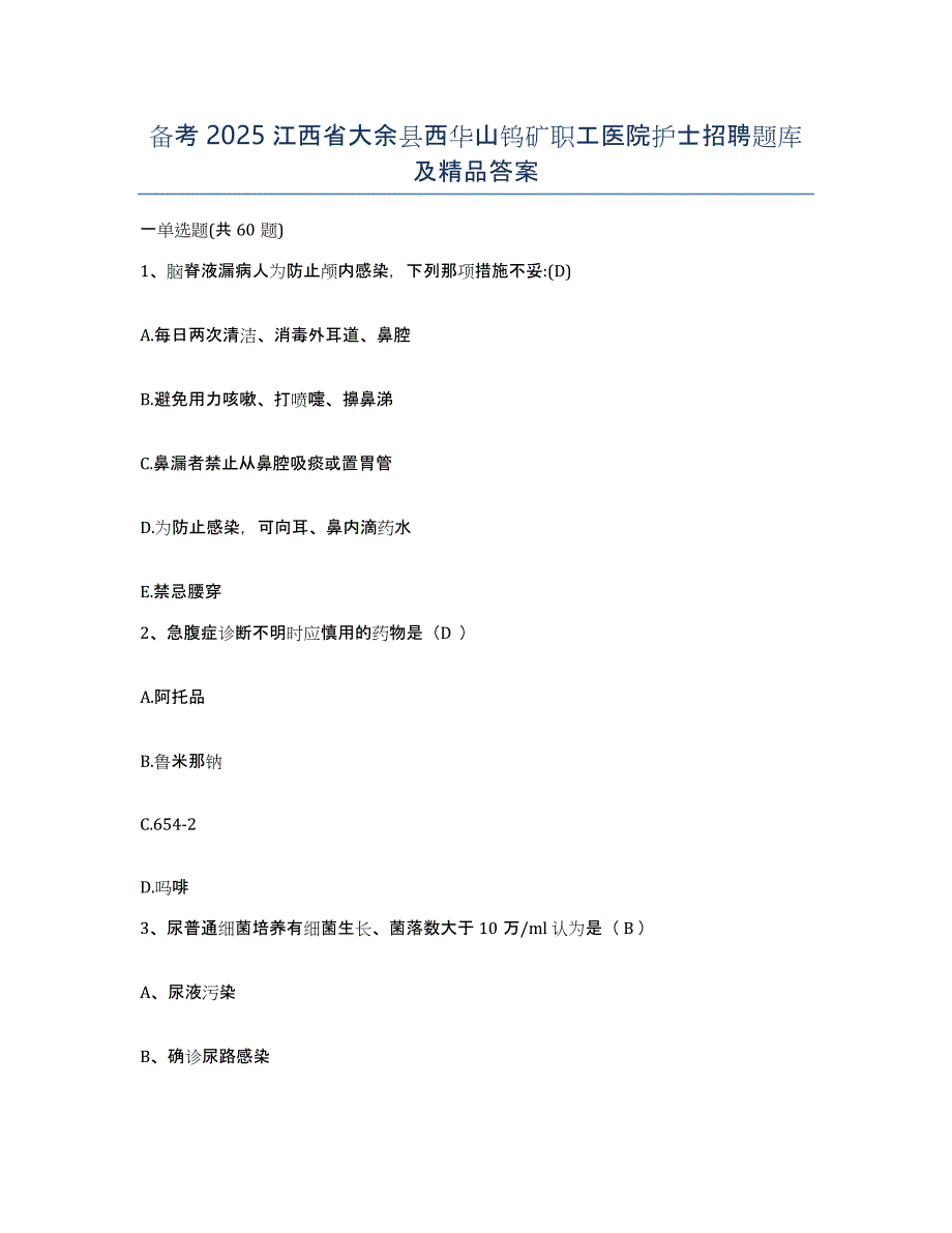 备考2025江西省大余县西华山钨矿职工医院护士招聘题库及答案_第1页