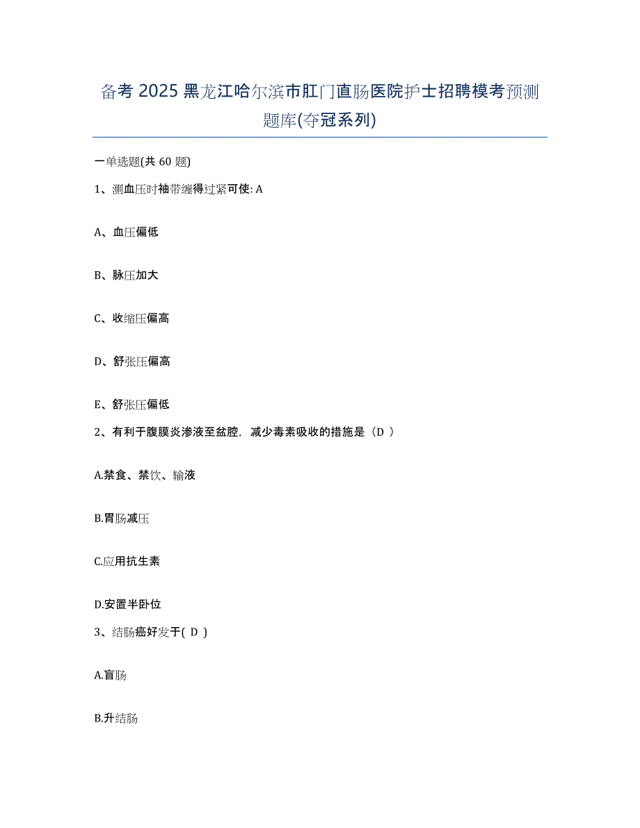 备考2025黑龙江哈尔滨市肛门直肠医院护士招聘模考预测题库(夺冠系列)_第1页